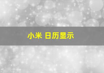 小米 日历显示